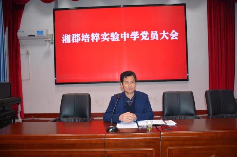 湘郡培粹实验中学召开2019年新学期第一次党员大会