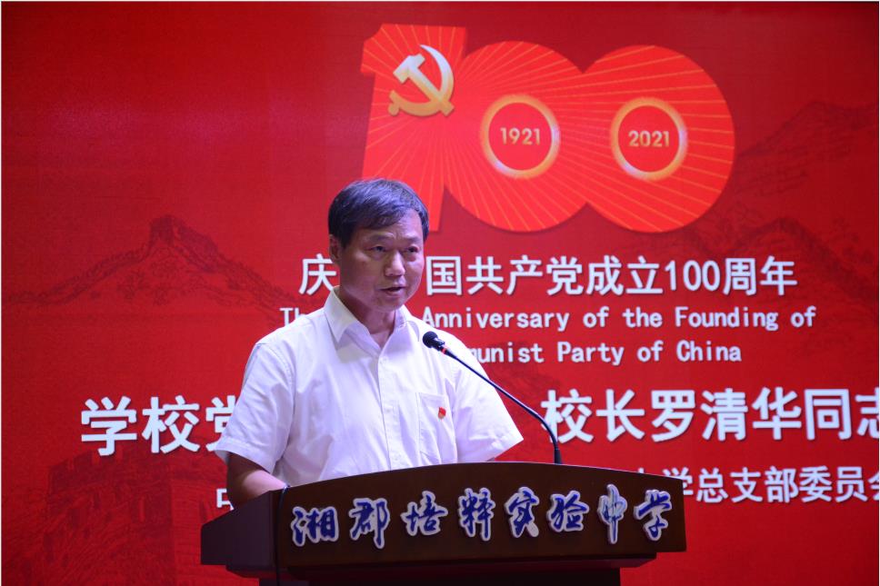 湘郡培粹实验中学庆祝建党100周年