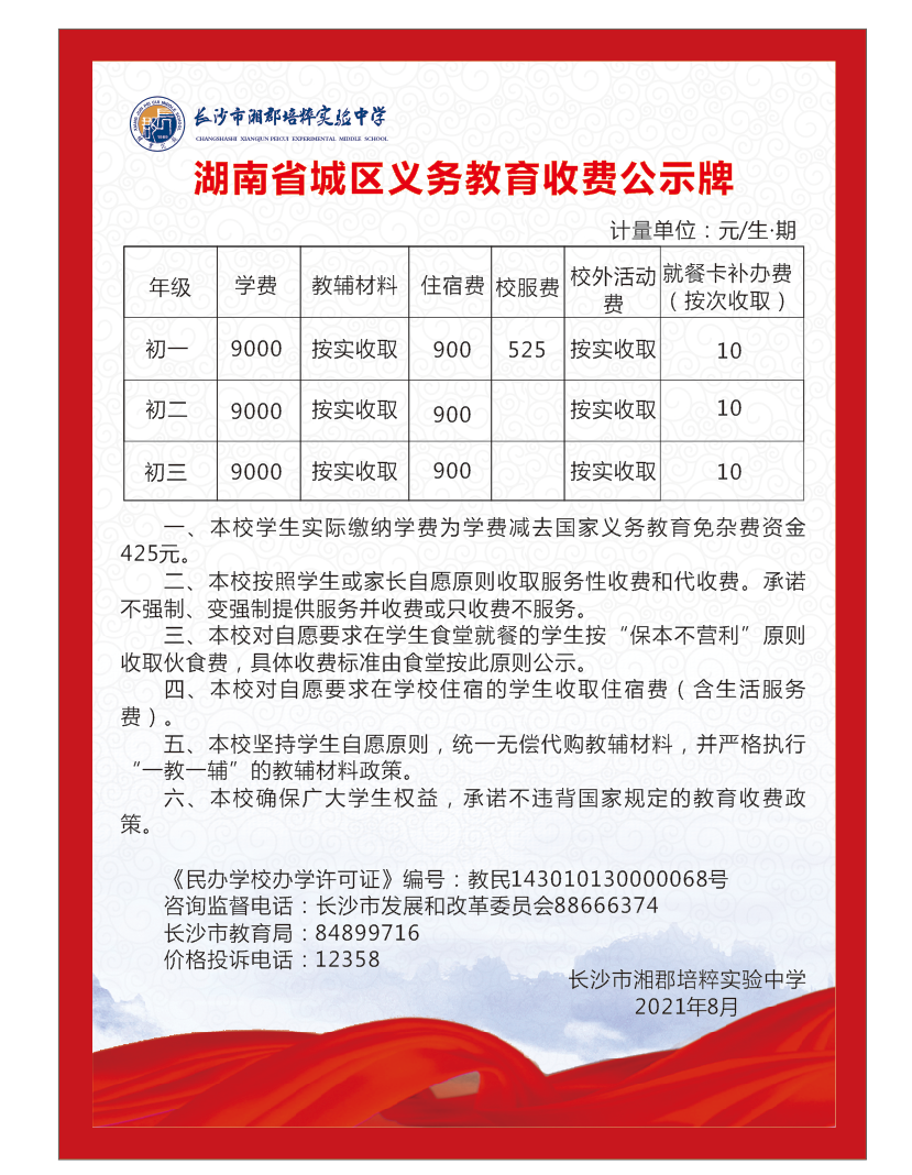 2021年秋季湖南省城区义务教育收费公示