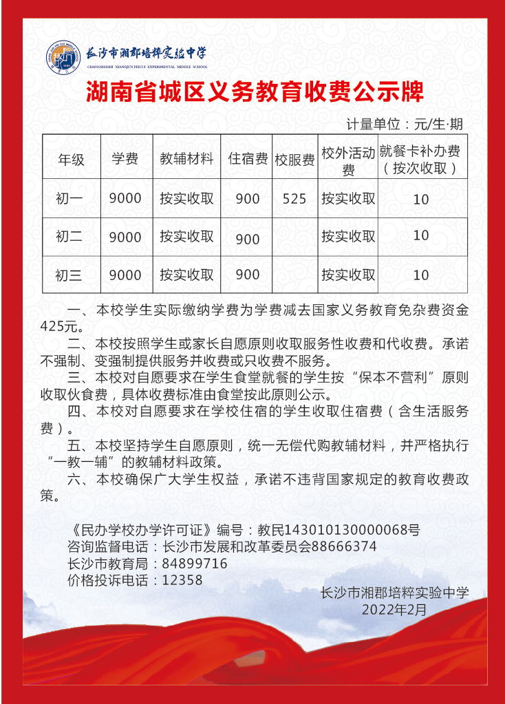 2022年春季湖南省城区义务教育收费公示