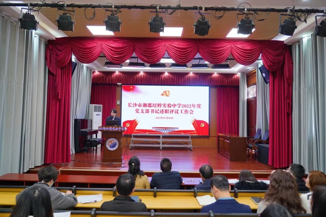 湘郡培粹实验中学2022年度党支部书记述职评议会